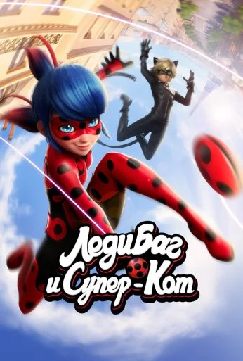 Леди Баг и Супер-Кот (2015) онлайн бесплатно